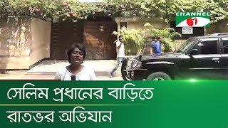 সেলিম প্রধানের বাড়িতে রাতভর অভিযান