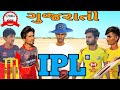 ipl gujarati spoof comedy || આઈ પી એલ ગુજરાતી સ્પૂફ કૉમેડી|| r2h gujarati