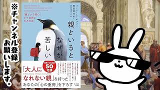 親といるとなぜか苦しい: 「親という呪い」から自由になる方法