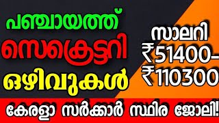 പഞ്ചായത്തിൽ സെക്രെറ്ററിയാവാം നിരവധി അവസരങ്ങൾ🤩📢