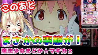 【まどマギ2】まど2の激熱は本当にチャンスなんだから！【パチスロ/スロット実践】最新動画