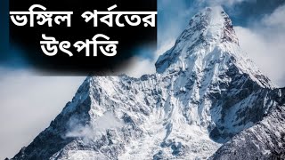 ভঙ্গিল পর্বত বা ভাঁজ পর্বত এর উৎপত্তি [Fold Mountain]