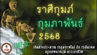 ดวงราศีกุมภ์ - กุมภาพันธ์2568 โดย ครูยอพยากรณ์ดาวเล่าชีวิต LINE : a.yor8