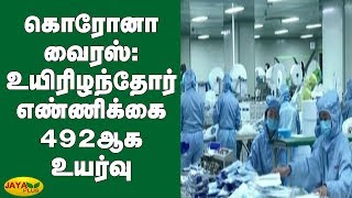 கொரோனா வைரஸ்: உயிரிழந்தோர் எண்ணிக்கை 492ஆக உயர்வு | CoronaVirus