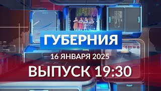 Программа «Губерния» выпуск 16 января 19:30