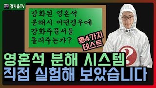 에오스레드 영혼석 분해시스템 실험영상! 영혼석 분해시 어떤경우에 강화주문서를 돌려주는가? ★ 정가을TV | 프리그 | 워리어 | EOSRED