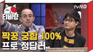 [티비냥] 타일러 X 이장원 요 맨! 짝꿍 궁합 100% 프로 정답러 | 문제적남자 160605