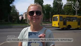 Моя думка – Без російського: що читають та слухають чернігівці?