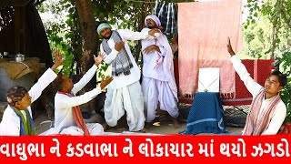 વાઘુભા ને કડવાભા ને લોકાચાર માં થયો ઝગડો | VAGHUBHA NE KADVABHA NE LOKACHAR MA THAYO ZAGDO | 2022