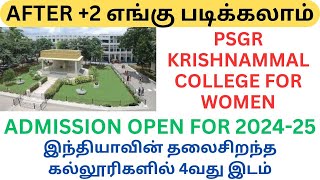 PSGR KRISHNAMMAL COLLEGE FOR WOMEN|இந்தியாவின் தலைசிறந்த கல்லூரிகளில் 4வது இடம்|ADMISSION OPEN 2024