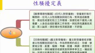 【2016年11月9日人資法律空中教室直播】片段分享：性騷擾之預防與處置