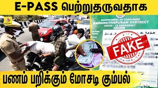 ரூ 1500 முதல் 2500 குள் கிடைக்கும் போலி E Pass ! தொற்று பரவும் அபாயம் | Fake E Pass