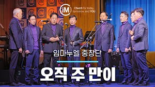 [임마누엘교회/특별찬양] 240121 - 임마누엘 중창단 - 오직 주 만이