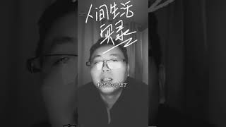 人间清醒张真人《六十六》：避免失望的好方法，就是不寄希望于任何人，任何事 情感 内容过于真实 这是一个悲伤的故事