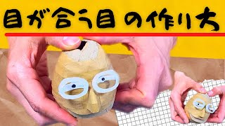 『目が合う目』の作り方　見られてるPART0