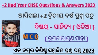 || MIL odia || Selcted 1 mark | Mil odia questions | ରୂପନାରାୟଣ ସାହା | mil questions For Board Exam|