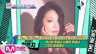 Mnet TMI NEWS [54회] 귀신이 무섭냐 사람이 무섭냐? 공포란 공포 다 겪은 Apink 정은지! 200812 EP.54