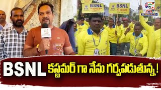 Public Opinion On BSNL Services || Hanumakonda || BSNL కస్టమర్ గా నేను గర్వపడుతున్న !