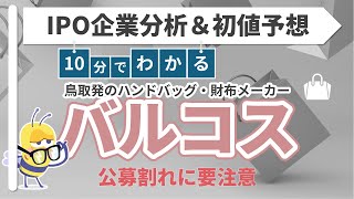 ＼IPO企業分析＆初値予想 '25VOL.1／　10分でわかる【バルコス】　過去771社のデータベースをフル活用してIPOの初値予想や公募割れリスクを徹底分析