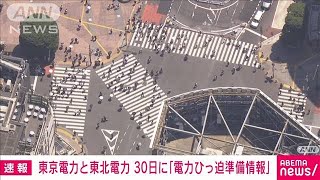 【速報】30日に「電力需給ひっ迫準備情報」　東京電力、東北電力管内　(2022年6月28日)