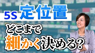 5S定位置ってどこまで細かく決めるべき？（5Sで業務改善）/ 三定管理 製造業 物流   / スマイル5Sチャンネル