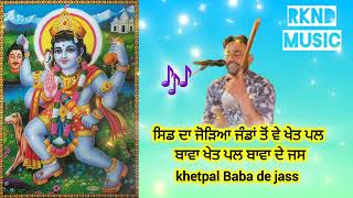 ਖੇਤਪਾਲ ਬਾਬਾ ਦੇ ਜਸ | khetpal Baba de jass | peera De Jass