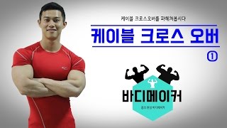 가슴운동 케이블 크로스 오버를 파헤쳐봅시다 -상편-