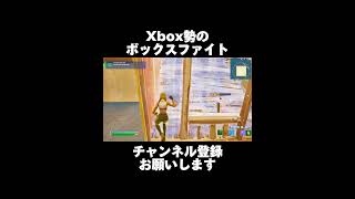 #フォートナイト #ボックスファイト#ワンパン  #xbox勢 #おすすめに載りたい #nfc所属