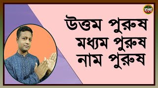 ব্যাকরণে পুরুষ কী,কত প্রকার তা উদাহরণ সহ ব্যাখ্যা ।