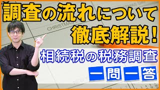 【相続税の税務調査一問一答】実際の税務調査はどのような流れで行われるのですか？