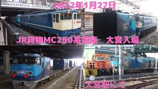 2022年1月27日JR貨物 EF65-2067号機　スーパーレールカーゴ貨物電車Mc250系5編成　大宮入場