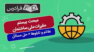 آموزش مبحث بیستم مقررات ملی ساختمان – علائم و تابلوها + حل مسائل