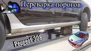 Пежо 308. Замена порогов.