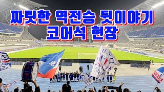 [4K] 수원삼성 vs 충남아산 짜릿한 역전승 뒷이야기ㅣ코어석 현장 풀영상