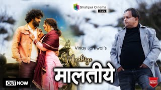 Maaltiye by Vinay Jamwal  @Ik Baaz || Shahpur Cinema \u0026 Arts || Himachali Song 2024 ||