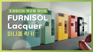 [퍼니졸 락카] 가구, 문 등 목공용 페인트