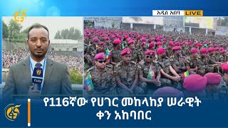 የ116ኛው የሀገር መከላከያ ሠራዊት ቀን አከባበር