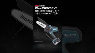 【近日発売告知】マキタ MUC150DRG 待望の150mm充電式ハンディソー登場！【ウエダカナモノ】