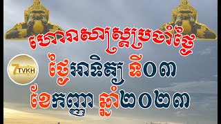 ហោរាសាស្រ្តថ្ងៃអាទិត្យ ទី០៣ ខែកញ្ញា ឆ្នាំ២០២៣| Khmer horoscope by 7TVKH, Feng shui, Sunday/3/9/2023