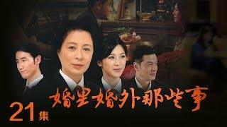 《婚里婚外那些事》 第21集 晓兰大闹罗大鹏和冉云洁婚礼（主演：童蕾、周海媚、刘佳）| CCTV电视剧