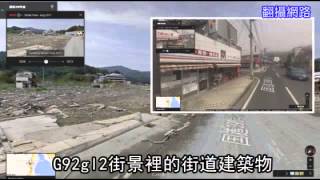 苗栗大埔爭議 日本311震災 Google街景時光機全都錄--蘋果日報 20140425