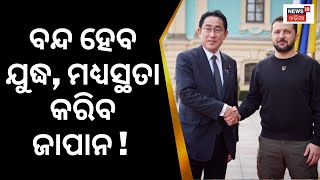 Russia Ukraine War Update |ରୁଷିଆ-ୟୁକ୍ରେନ୍‌ ଯୁଦ୍ଧ ବନ୍ଦ କରିବ Japan|War News|Putin|Zelensky|Odia News