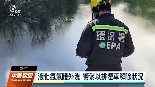 竹科液化氮氣體外洩 警消以排煙車解除狀況｜20230228 公視中晝新聞