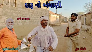 દારૂ નો બંધાણી|bhuroanddohali|gujaraticomedy|gujaratinatak