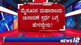 ಚುನಾವಣೆ ಸ್ಪರ್ಧೆ ಬಗ್ಗೆ ಮೈಸೂರಿನ ಮಹಾರಾಜರು ಹೇಳಿದ್ದೇನು?