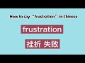 How to say “frustration” in Chinese