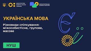 Українська мова. Різновиди спілкування: міжособистісне, групове, масове