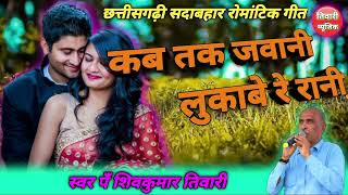 Kab Tak Jawani | Cg romantic Song | Shiv Kumar Tiwari | कब तक जवानी | शिवकुमार तिवारी | Tiwari Music