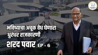 महाराष्ट्राचा सह्याद्री- EPISODE - 6 | भविष्याचा अचूक वेध घेणारा धुरंधर राजकारणी | NcpSp |#शरद_पवार