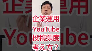 【採用YouTube】動画の投稿頻度、効果的な決め方は？ #shorts